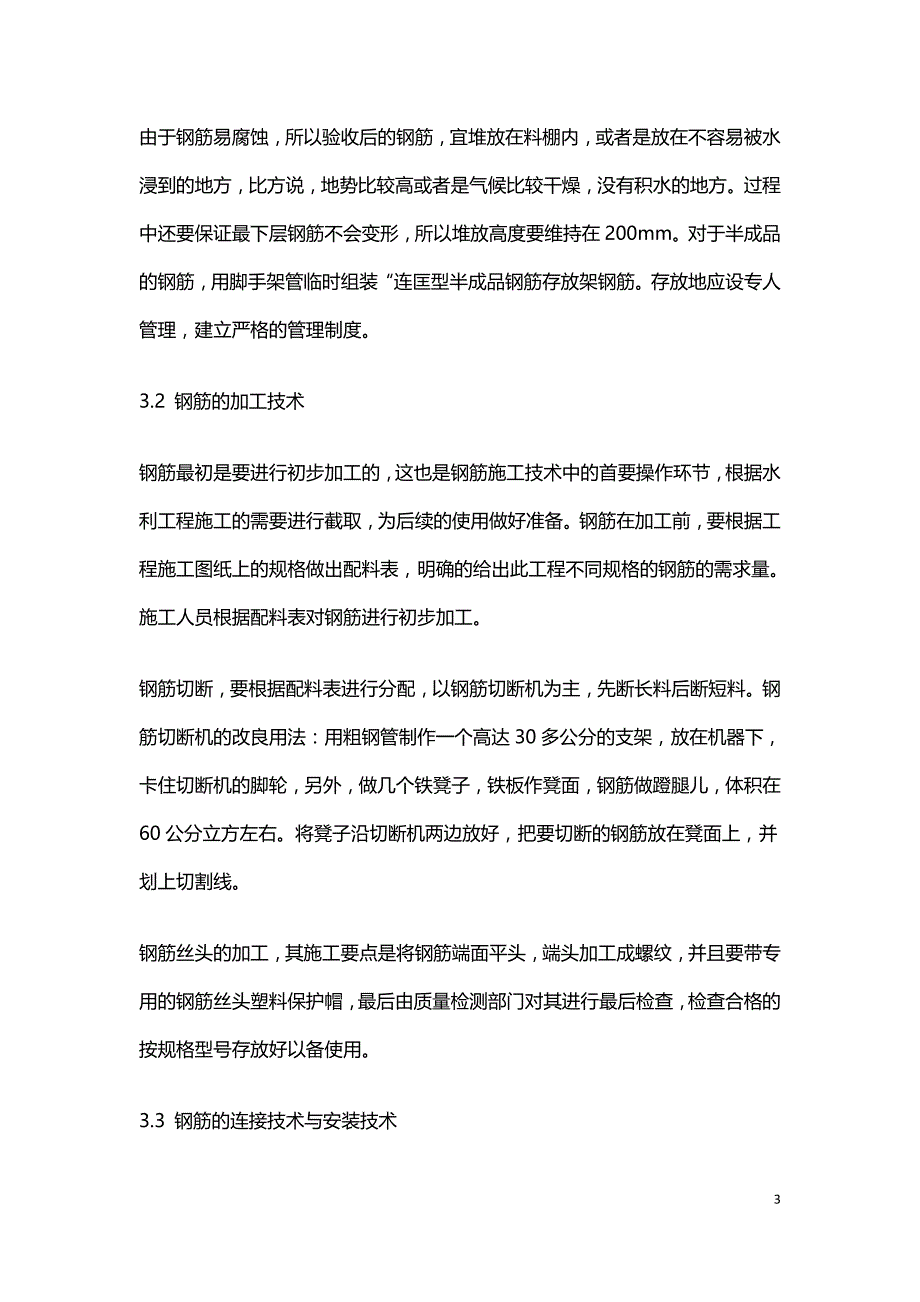 关于工程建设中钢筋施工技术的应用.doc_第3页