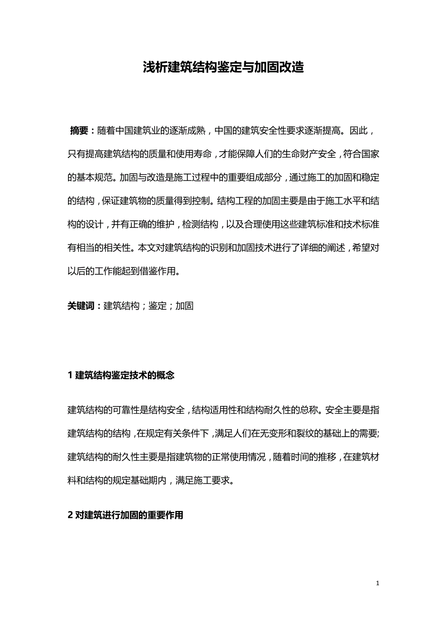 浅析建筑结构鉴定与加固改造.doc_第1页