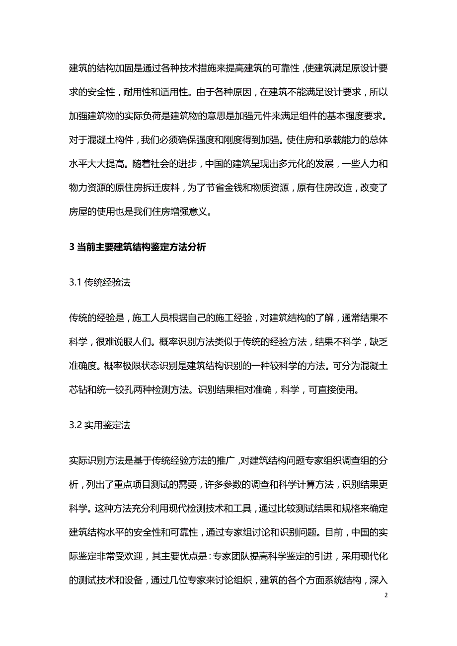 浅析建筑结构鉴定与加固改造.doc_第2页