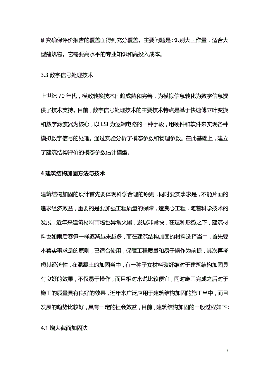 浅析建筑结构鉴定与加固改造.doc_第3页