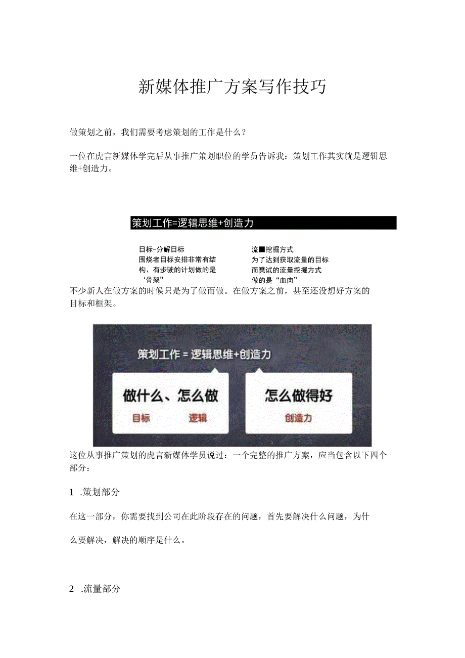 新媒体推广方案写作技巧.docx_第1页