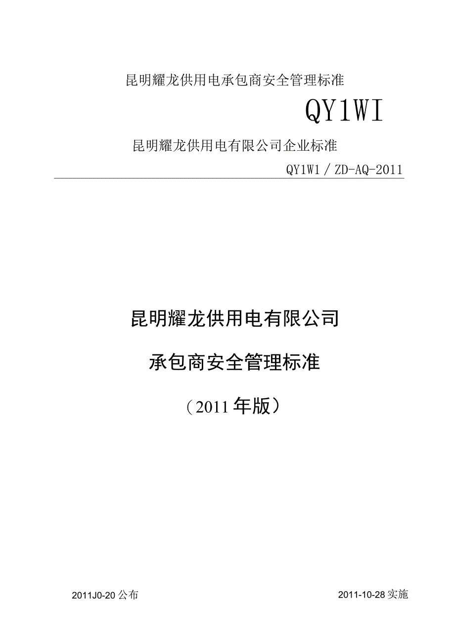 昆明耀龙供用电承包商安全管理标准.docx_第1页