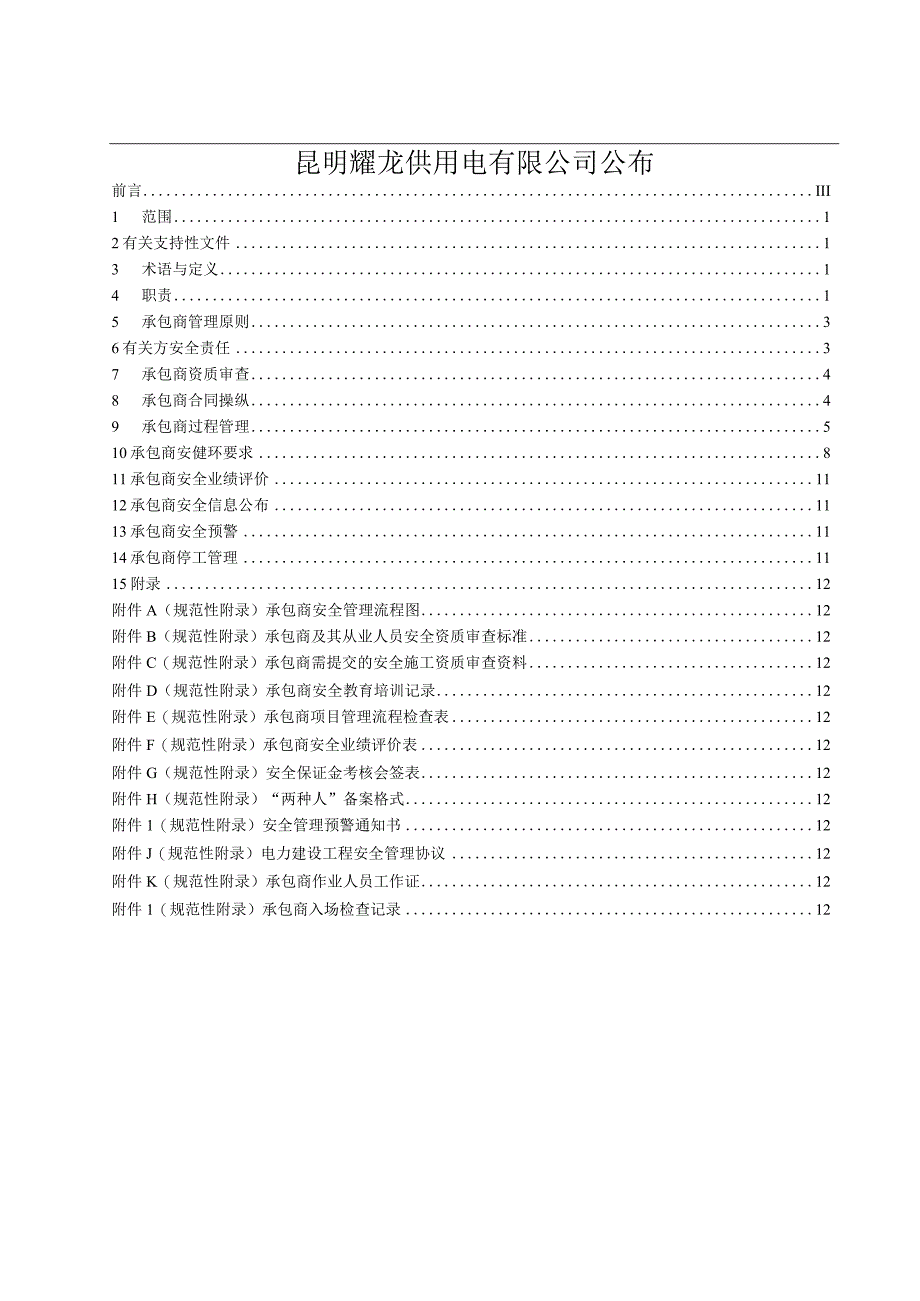 昆明耀龙供用电承包商安全管理标准.docx_第2页