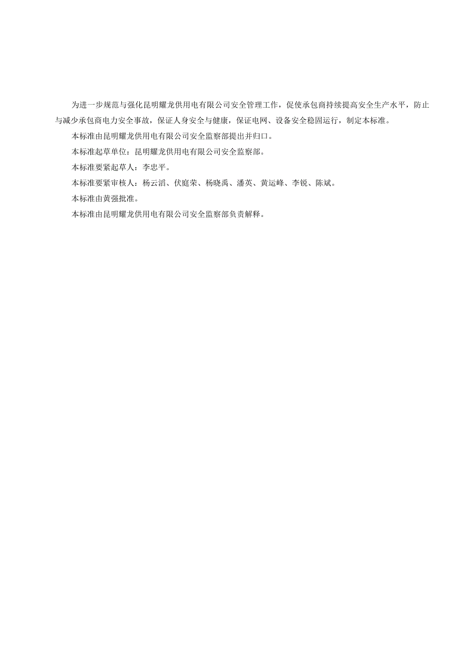 昆明耀龙供用电承包商安全管理标准.docx_第3页