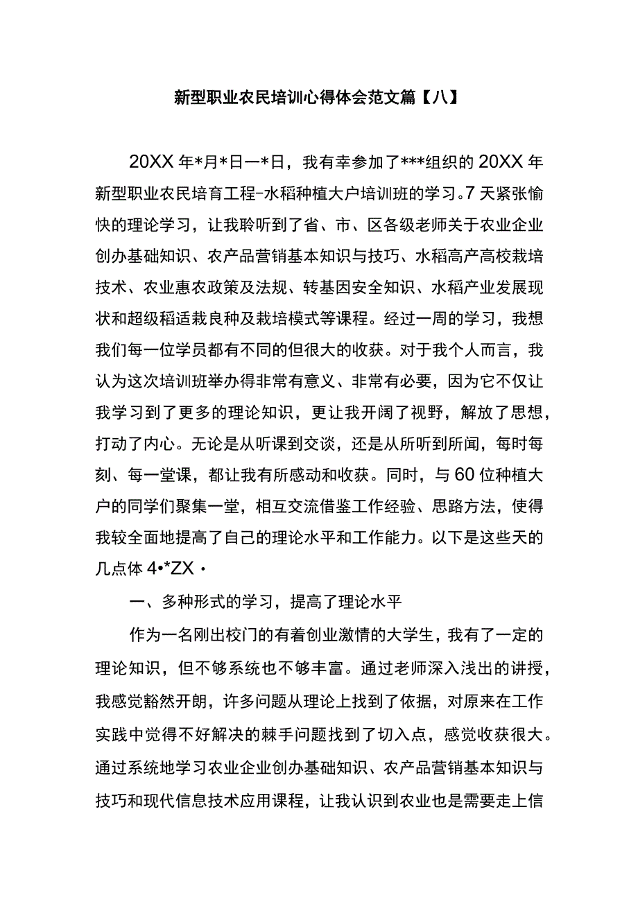 新型职业农民培训心得体会范文篇八.docx_第1页