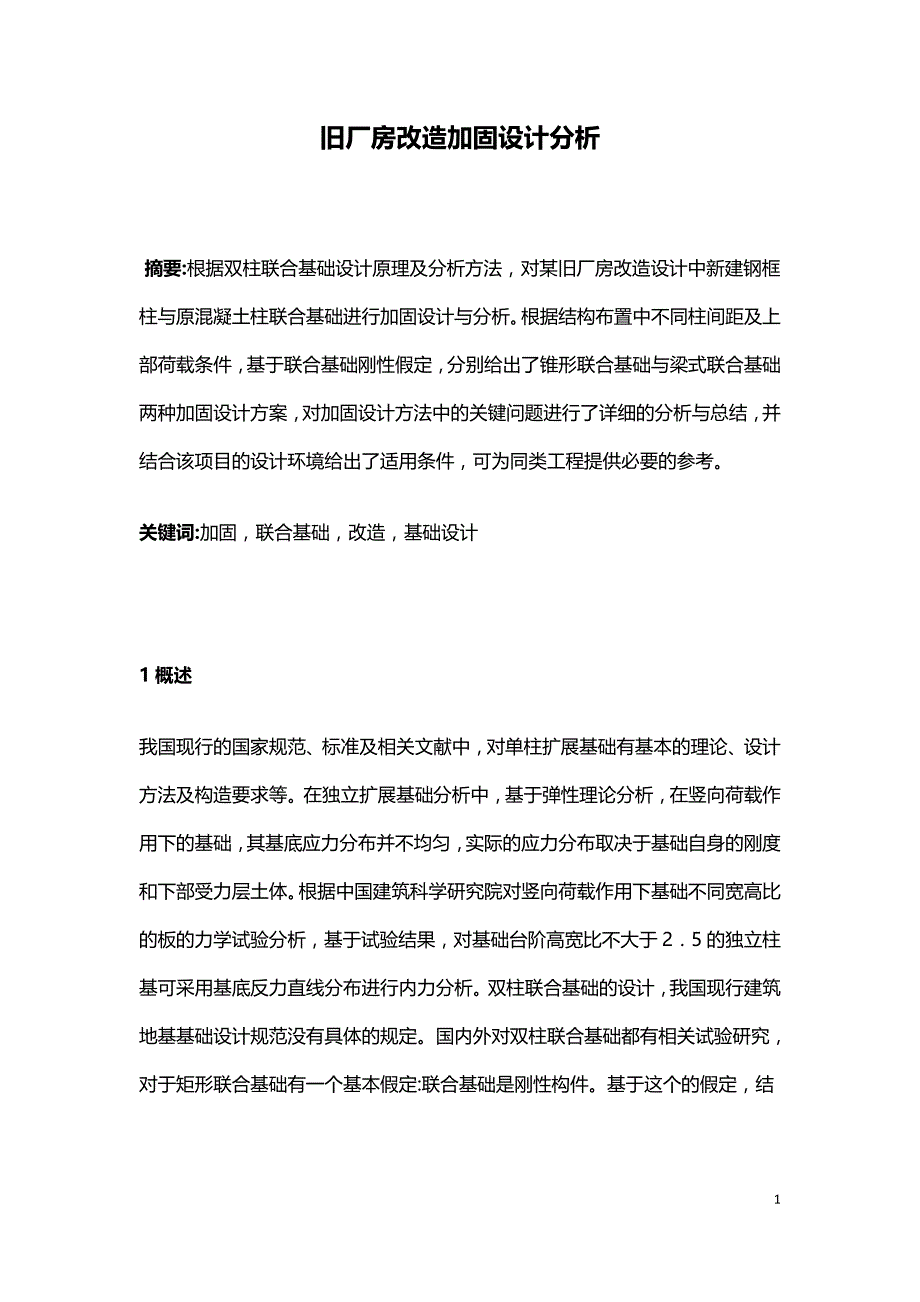 旧厂房改造加固设计分析.doc_第1页