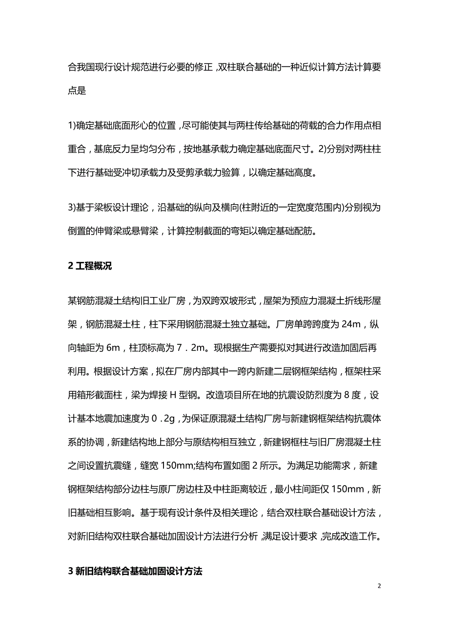 旧厂房改造加固设计分析.doc_第2页