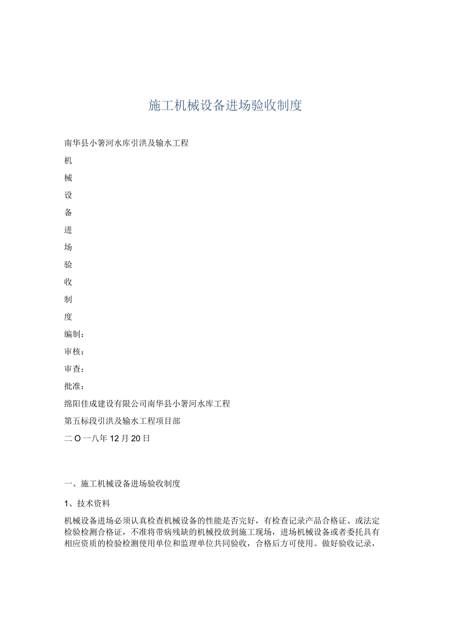 施工机械设备进场验收制度.docx_第1页