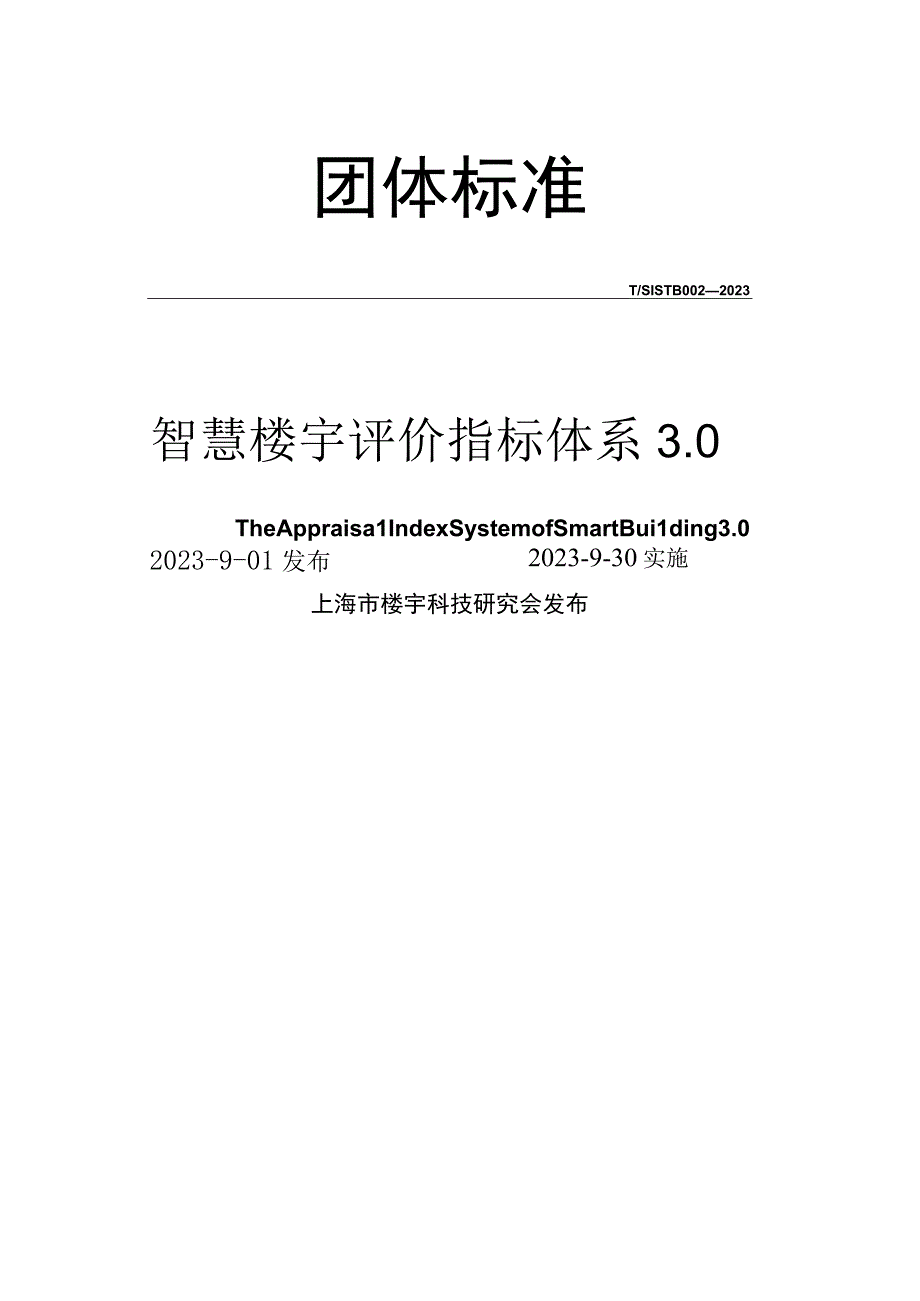 智慧楼宇评价指标体系30.docx_第1页