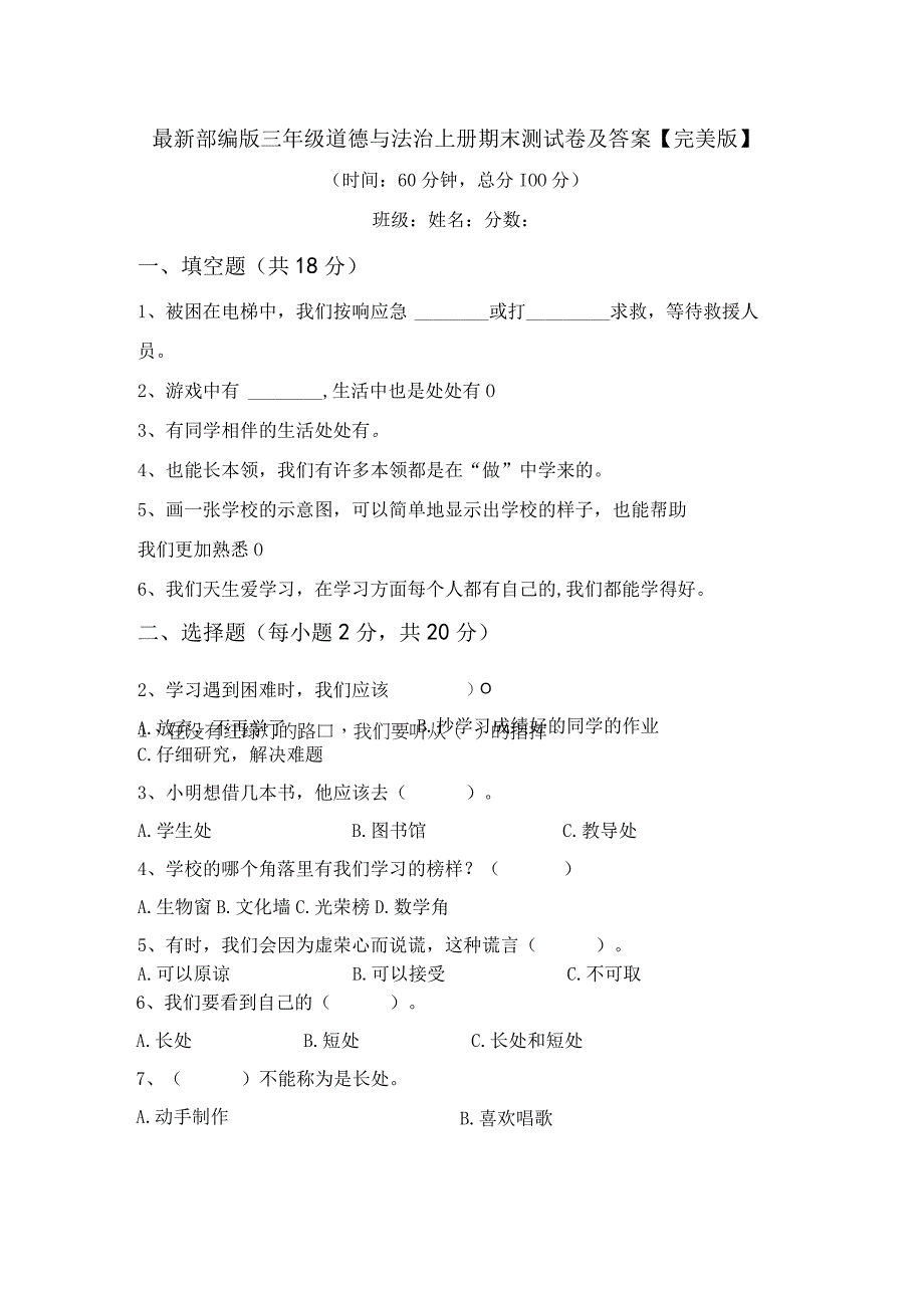 最新部编版三年级道德与法治上册期末测试卷及答案完美版.docx_第1页