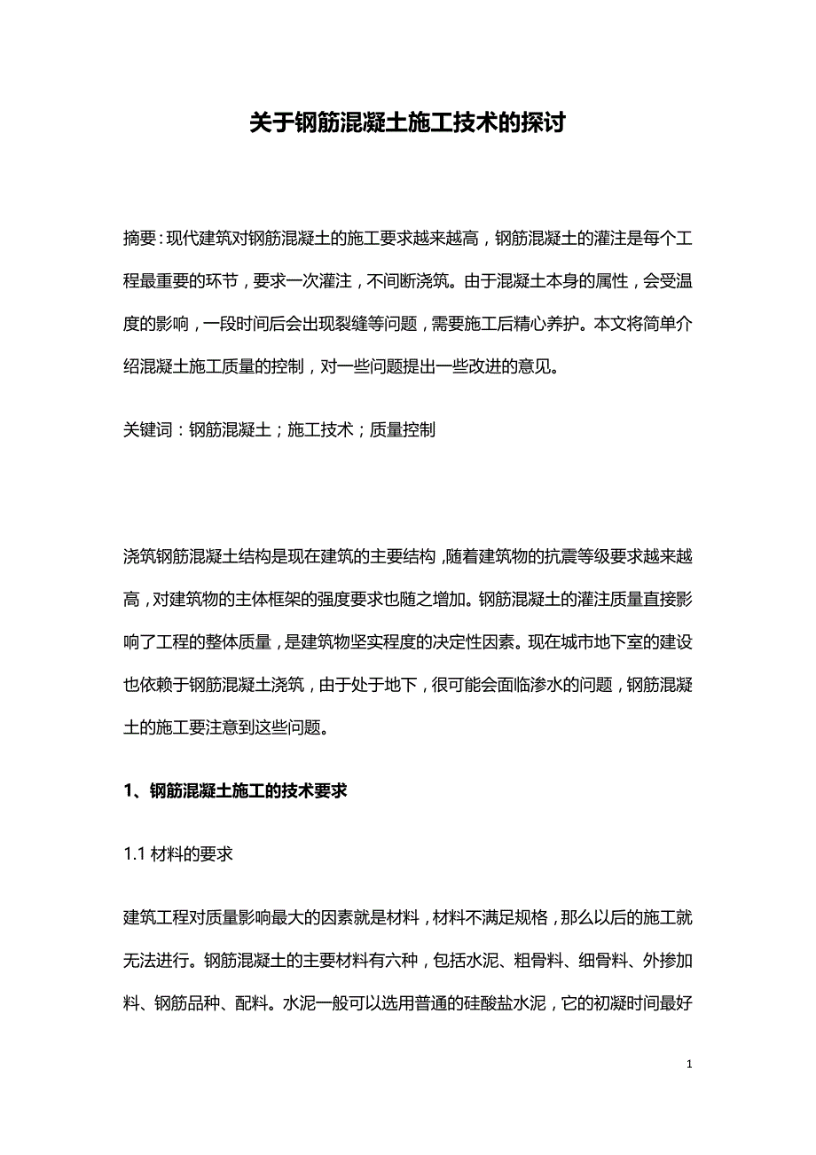 关于钢筋混凝土施工技术的探讨.doc_第1页