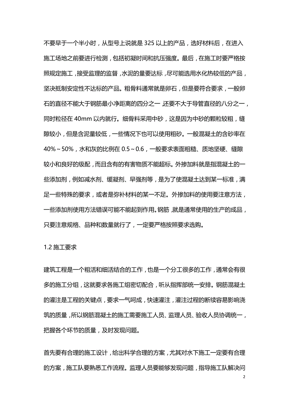 关于钢筋混凝土施工技术的探讨.doc_第2页