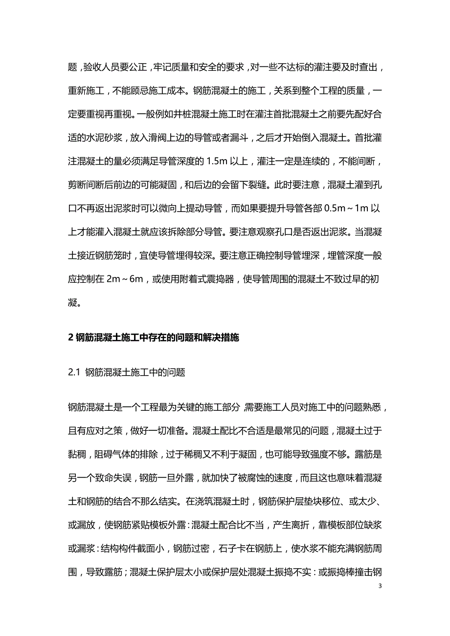 关于钢筋混凝土施工技术的探讨.doc_第3页