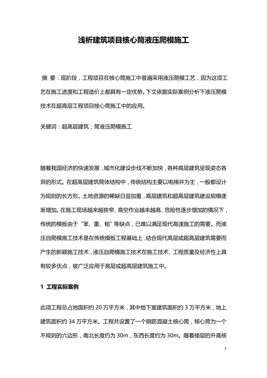 浅析建筑项目核心筒液压爬模施工.doc_第1页