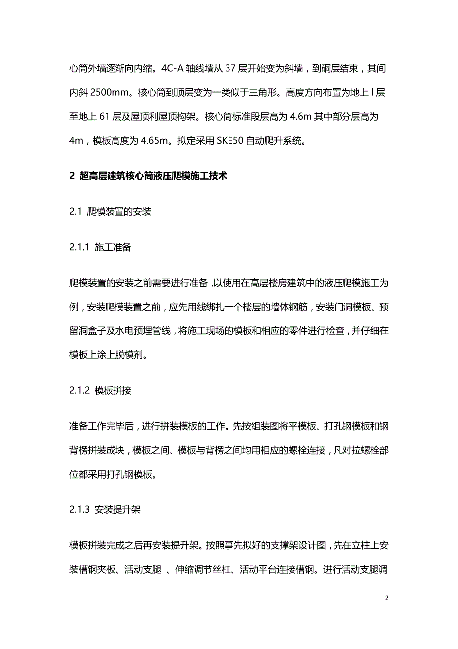 浅析建筑项目核心筒液压爬模施工.doc_第2页