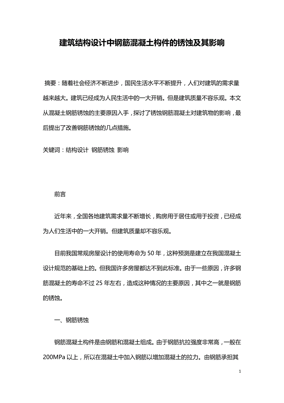 建筑结构设计中钢筋混凝土构件的锈蚀及其影响.doc_第1页