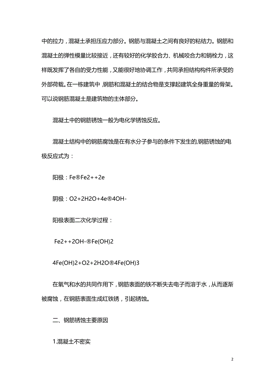 建筑结构设计中钢筋混凝土构件的锈蚀及其影响.doc_第2页