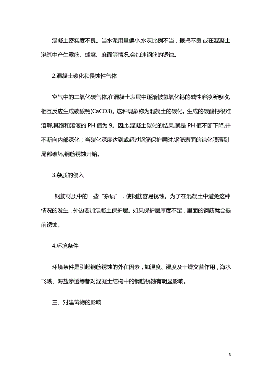 建筑结构设计中钢筋混凝土构件的锈蚀及其影响.doc_第3页