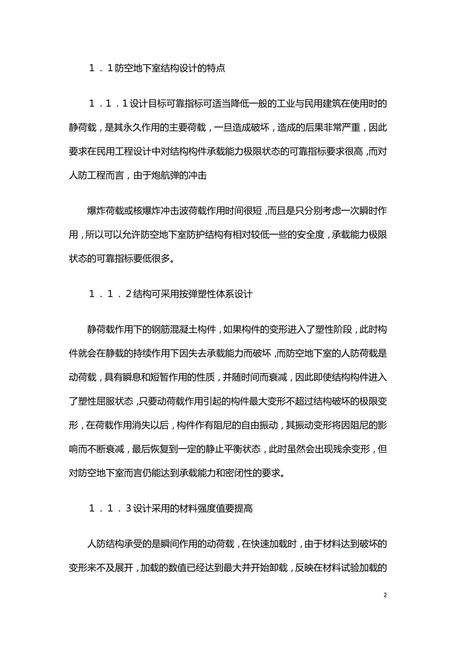 人防工程附建式防空地下室结构设计探讨.doc_第2页