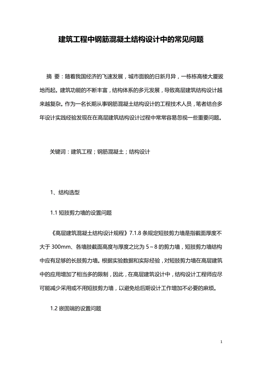 建筑工程中钢筋混凝土结构设计中的常见问题.doc_第1页