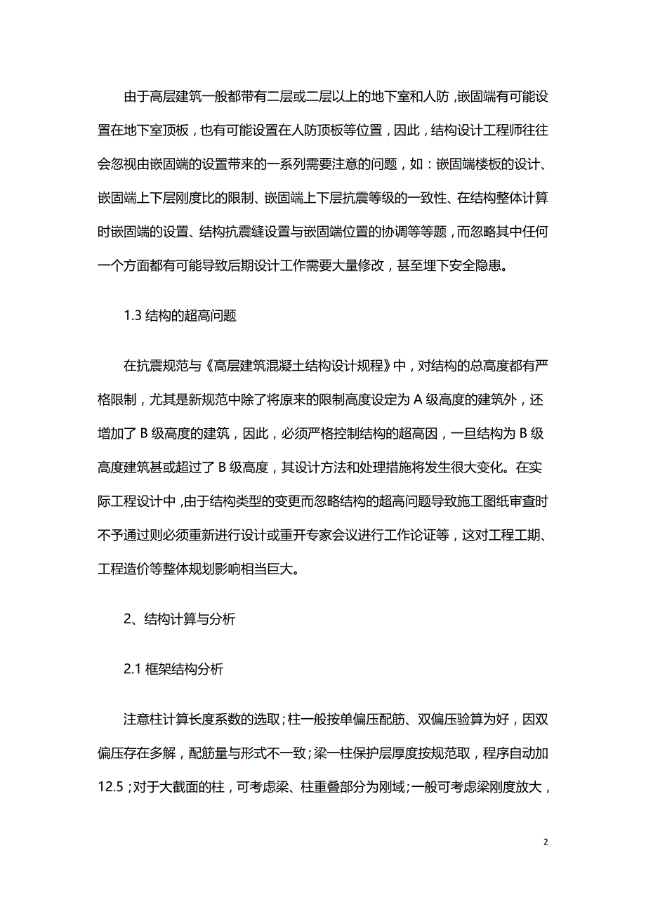 建筑工程中钢筋混凝土结构设计中的常见问题.doc_第2页