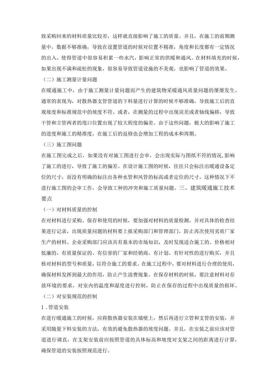 暖通工程中暖通施工技术分析.docx_第2页