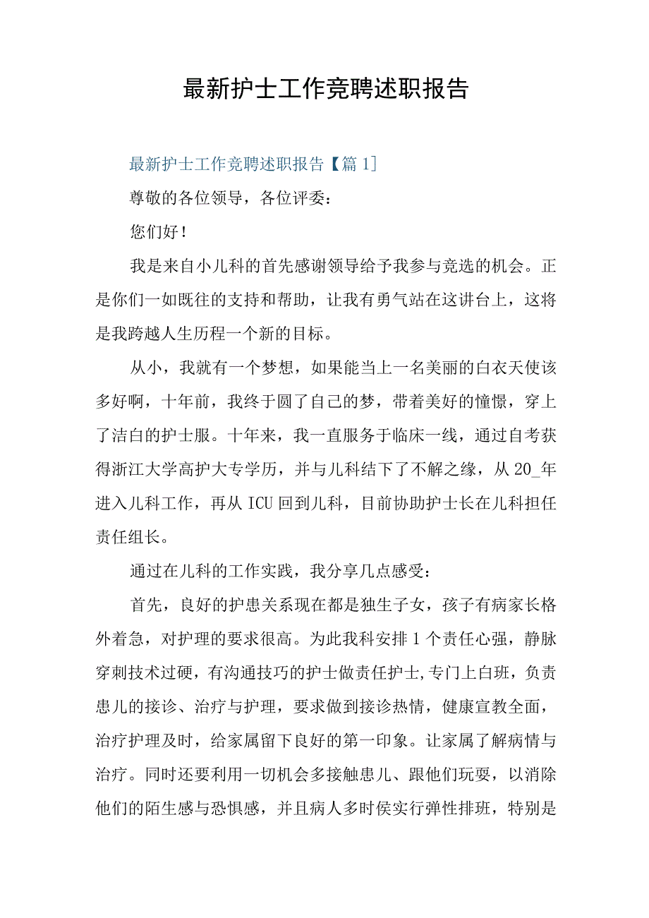 最新护士工作竞聘述职报告.docx_第1页