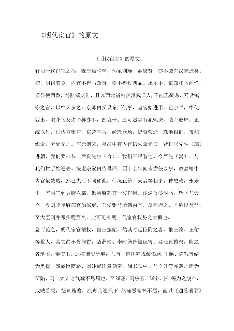 明代宦官的原文及译文.docx_第1页