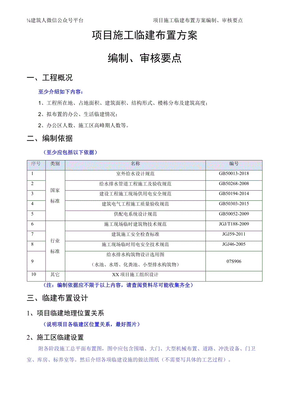 施工总平面布置方案编制审核要点.docx_第1页