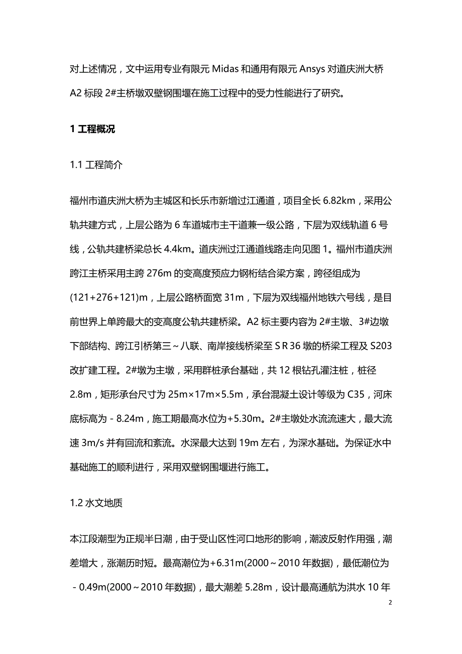 基础工程承台双壁钢围堰施工受力性能.doc_第2页