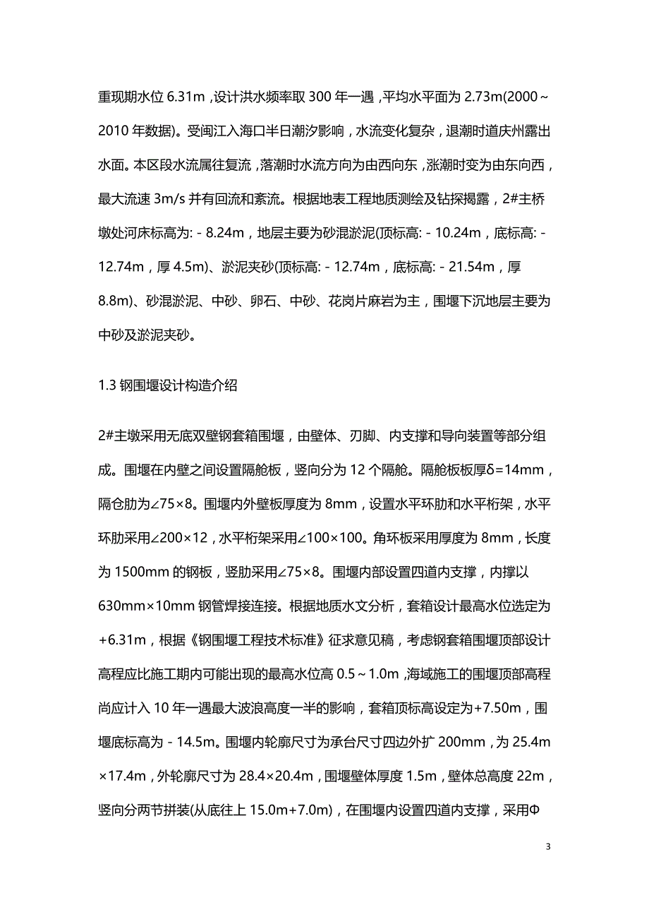 基础工程承台双壁钢围堰施工受力性能.doc_第3页