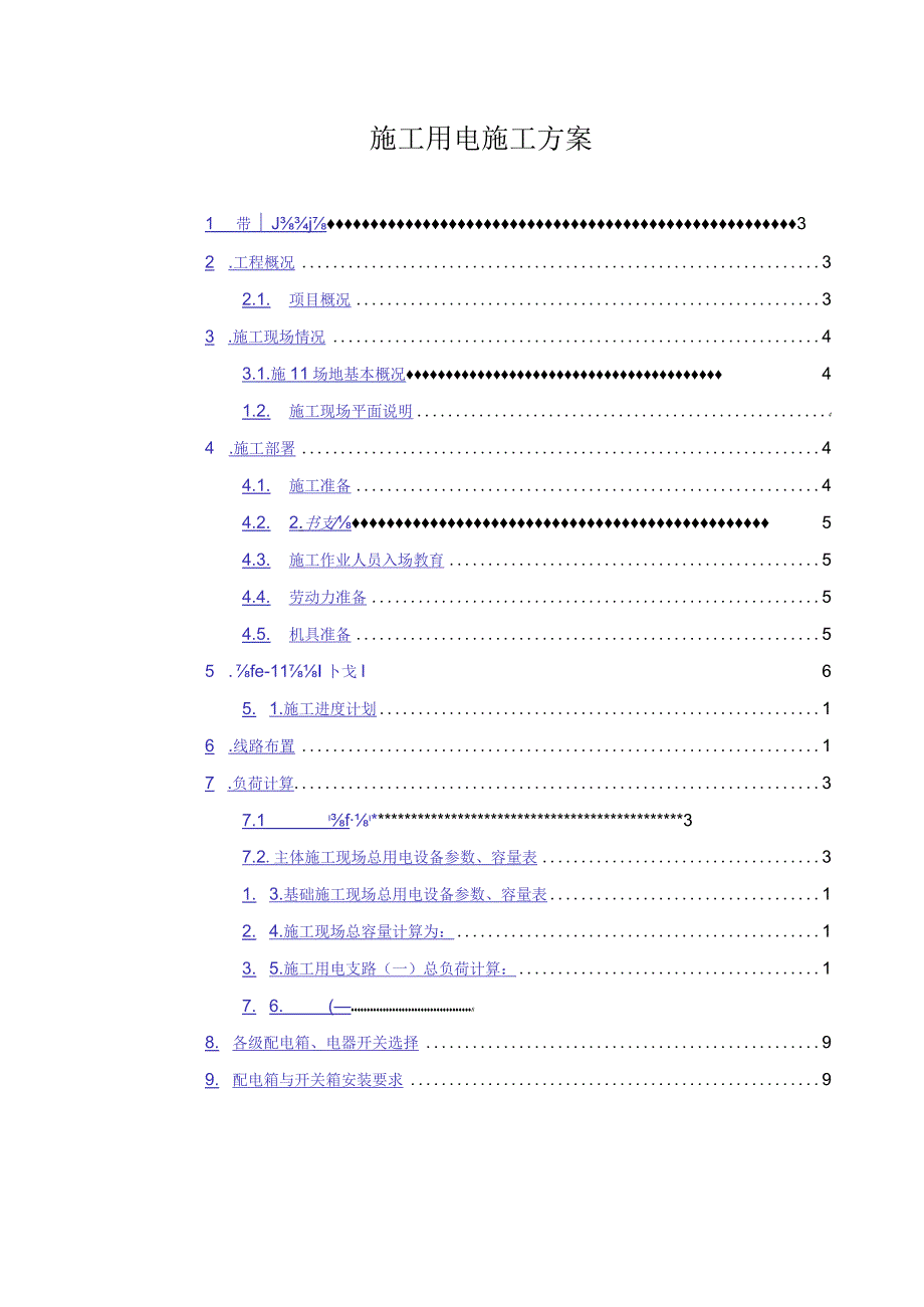 施工用电施工方案.docx_第1页