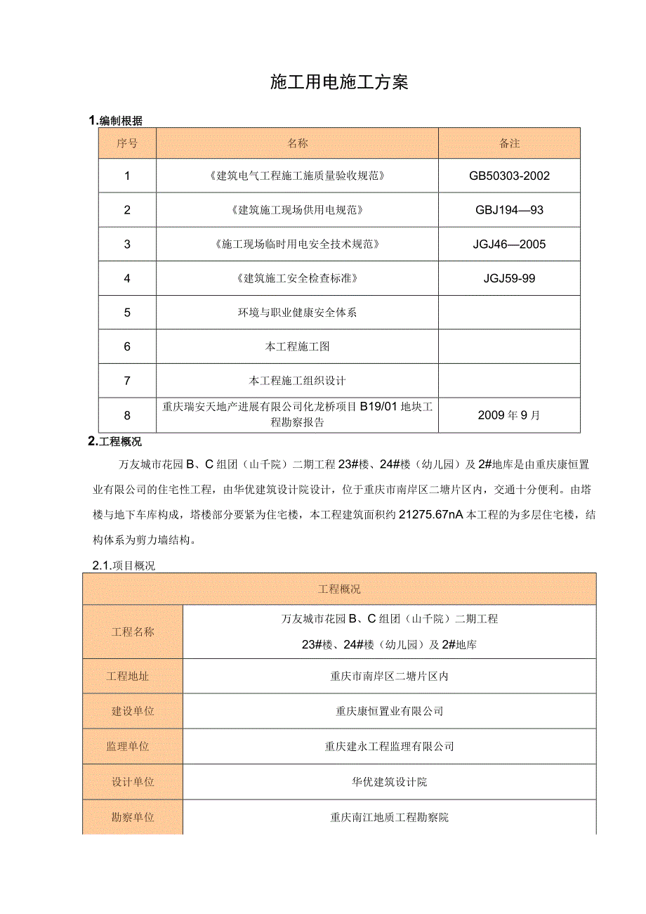 施工用电施工方案.docx_第3页