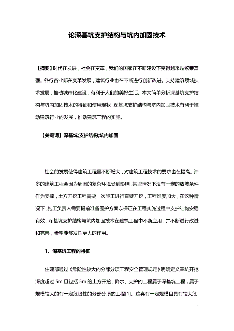 论深基坑支护结构与坑内加固技术.doc_第1页