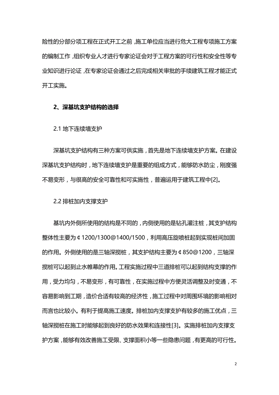 论深基坑支护结构与坑内加固技术.doc_第2页