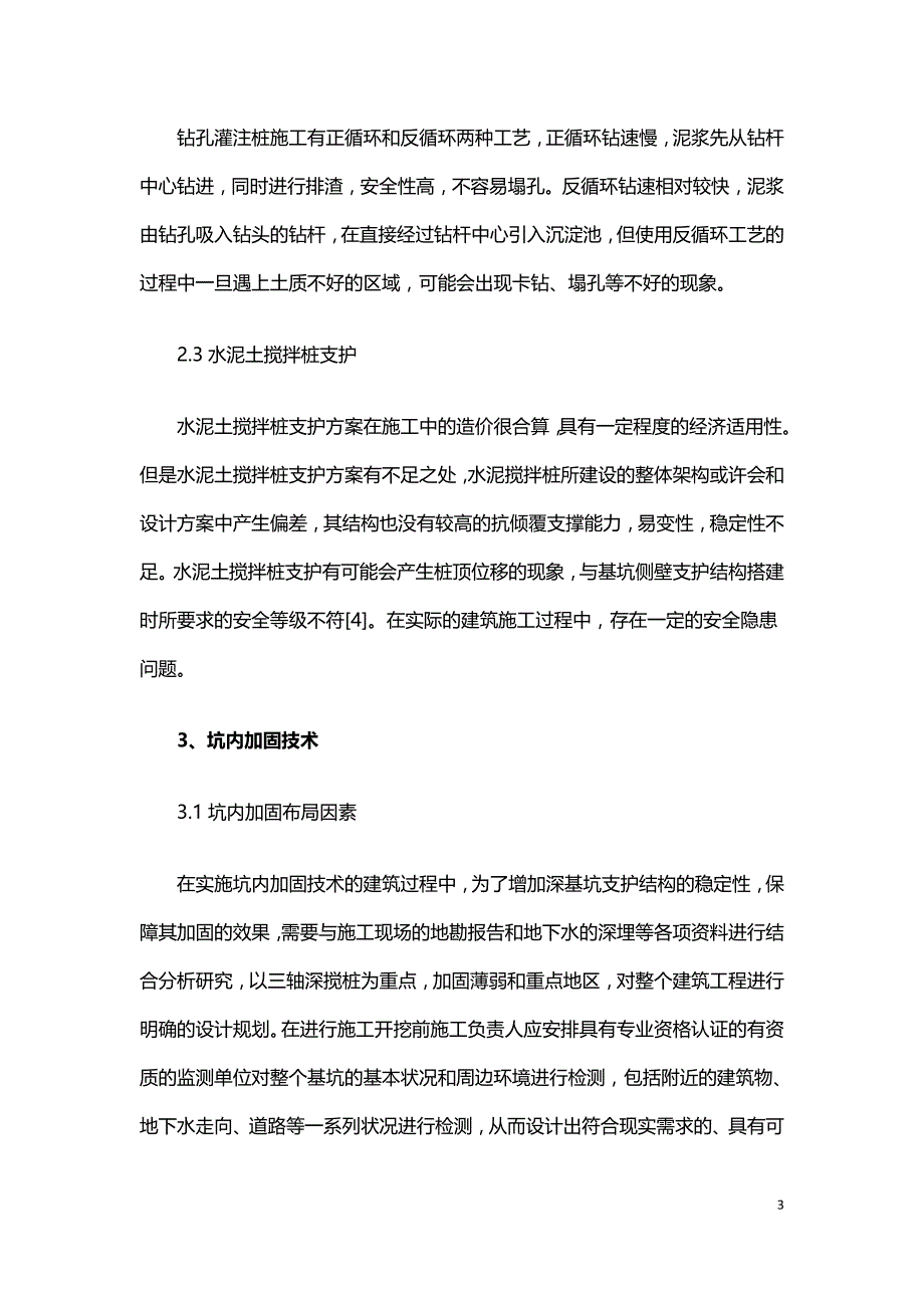 论深基坑支护结构与坑内加固技术.doc_第3页