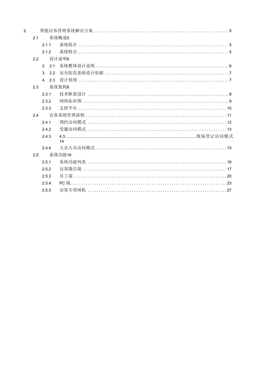 智能访客管理系统解决方案.docx_第2页