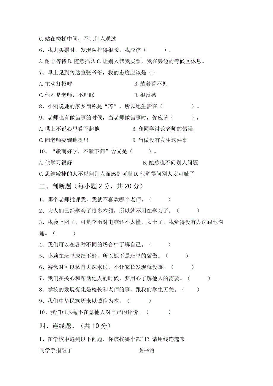 最新部编版三年级道德与法治上册月考考试及答案完美版.docx_第2页