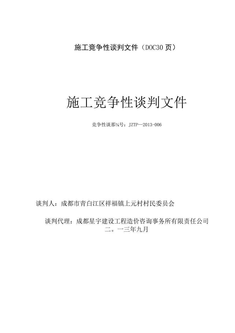 施工竞争性谈判文件(DOC30页).docx_第1页