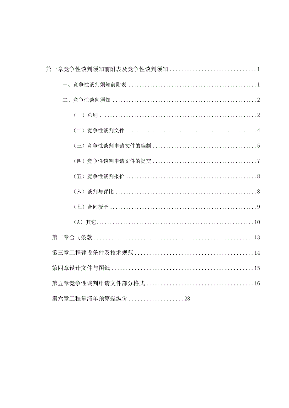 施工竞争性谈判文件(DOC30页).docx_第3页