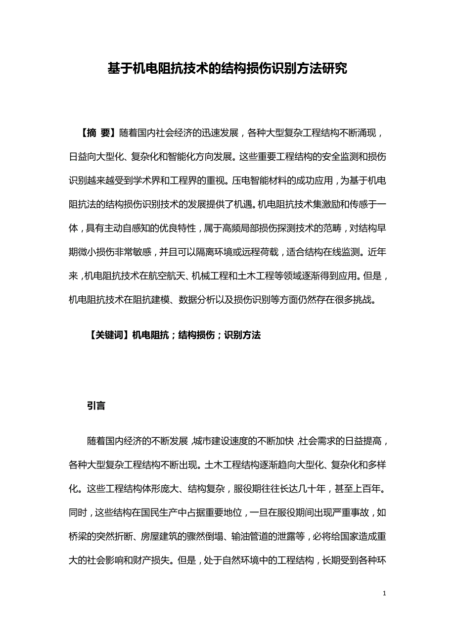 基于机电阻抗技术的结构损伤识别方法研究.doc_第1页