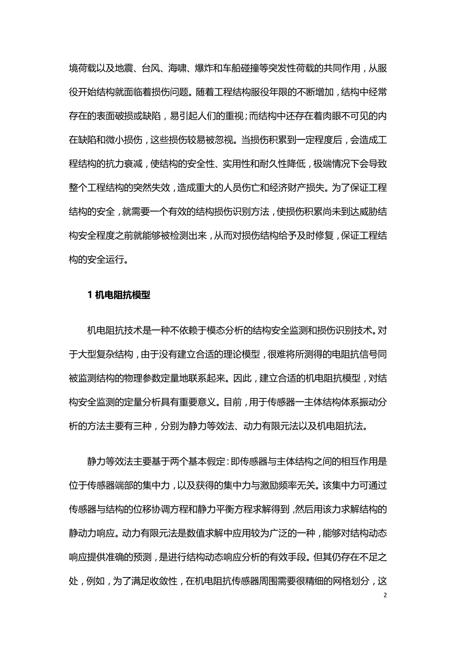 基于机电阻抗技术的结构损伤识别方法研究.doc_第2页