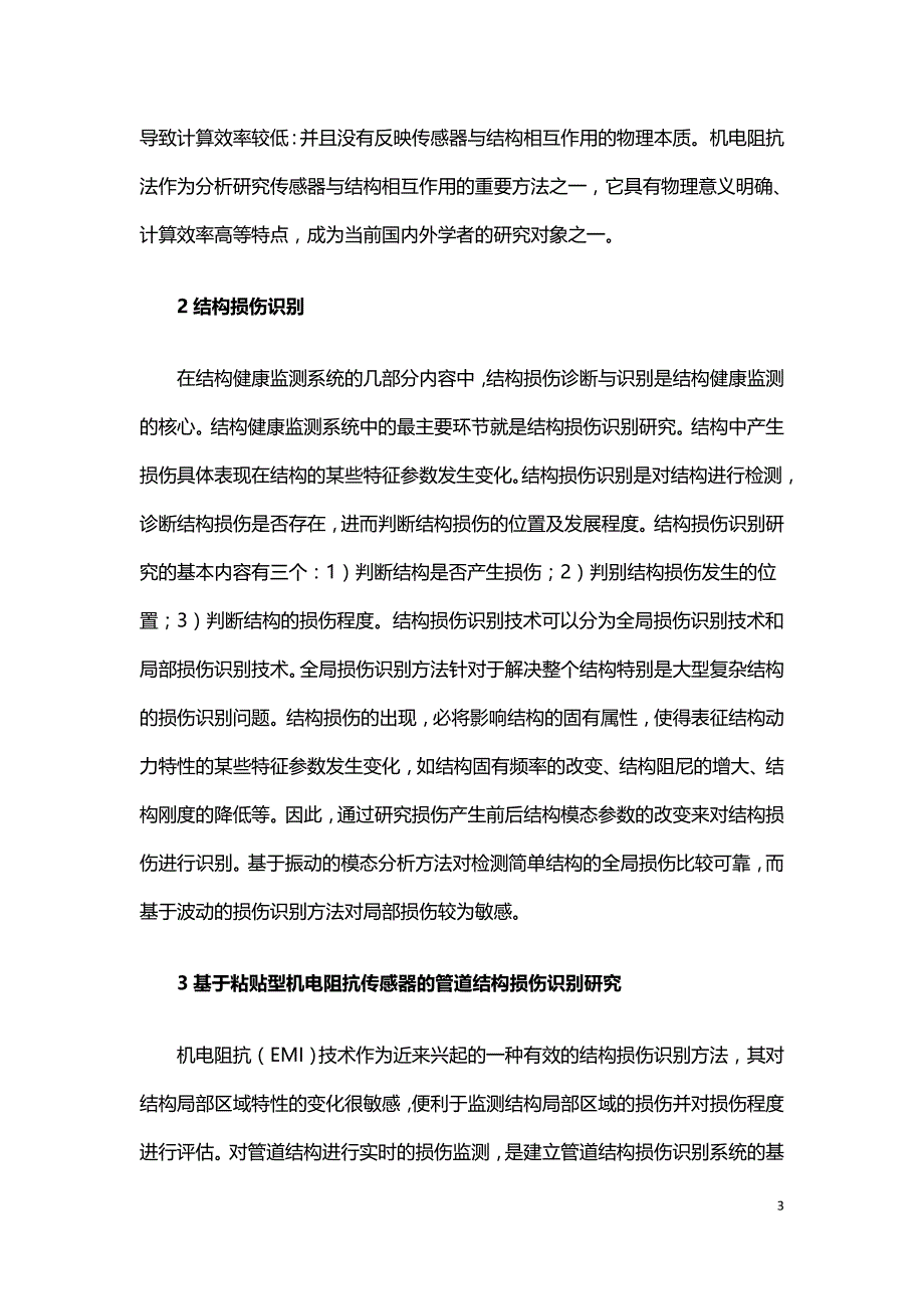 基于机电阻抗技术的结构损伤识别方法研究.doc_第3页