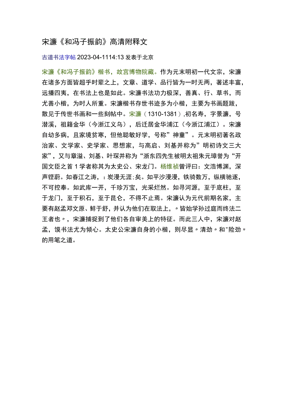 明代宋濂楷书和冯子振韵高清附释文.docx_第1页