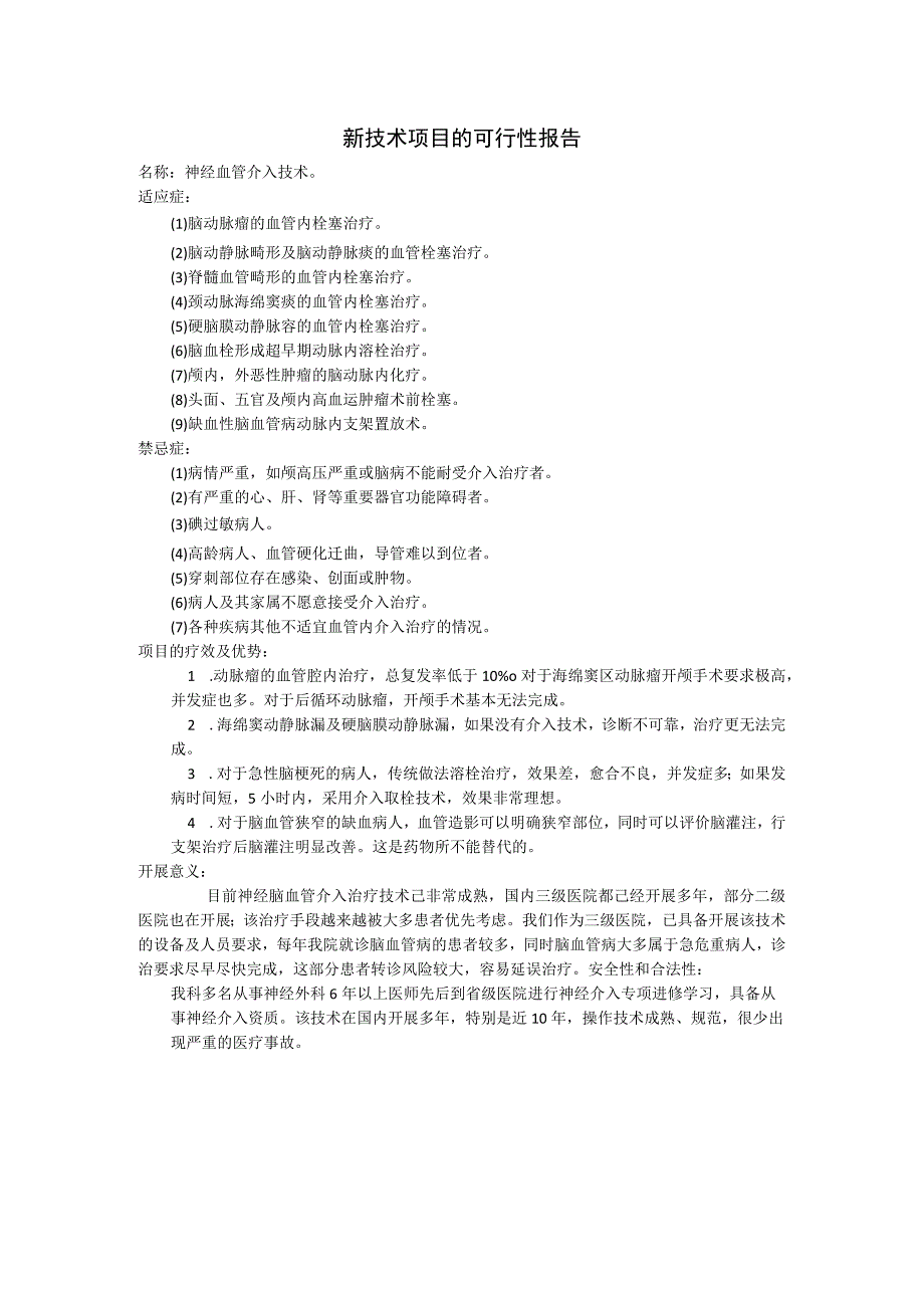 新技术项目的可行性报告.docx_第1页