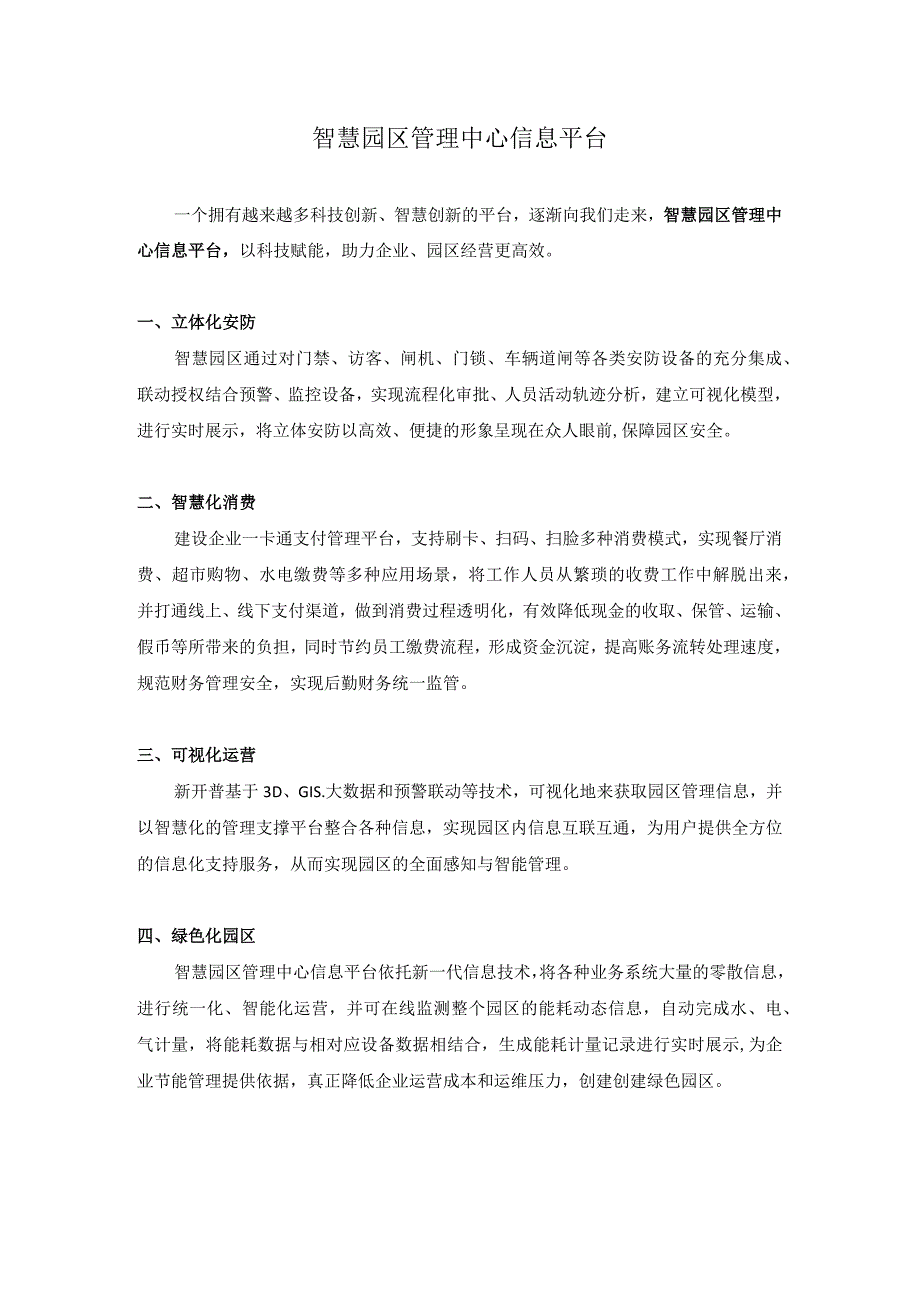 智慧园区管理中心信息平台.docx_第1页