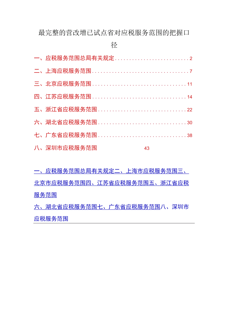 最完整的营改增已试点省对应税服务范围的把握口径.docx_第1页