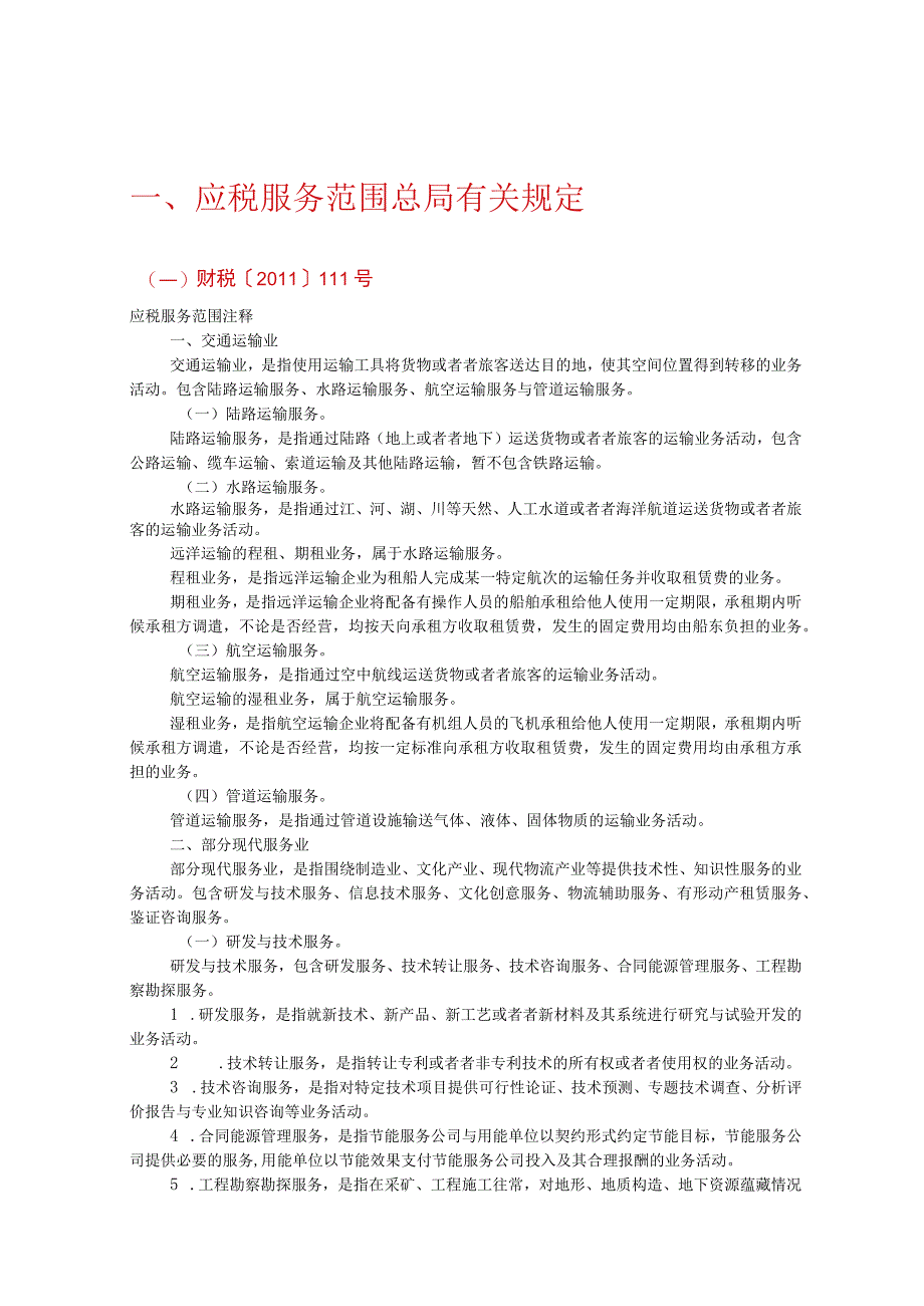 最完整的营改增已试点省对应税服务范围的把握口径.docx_第2页