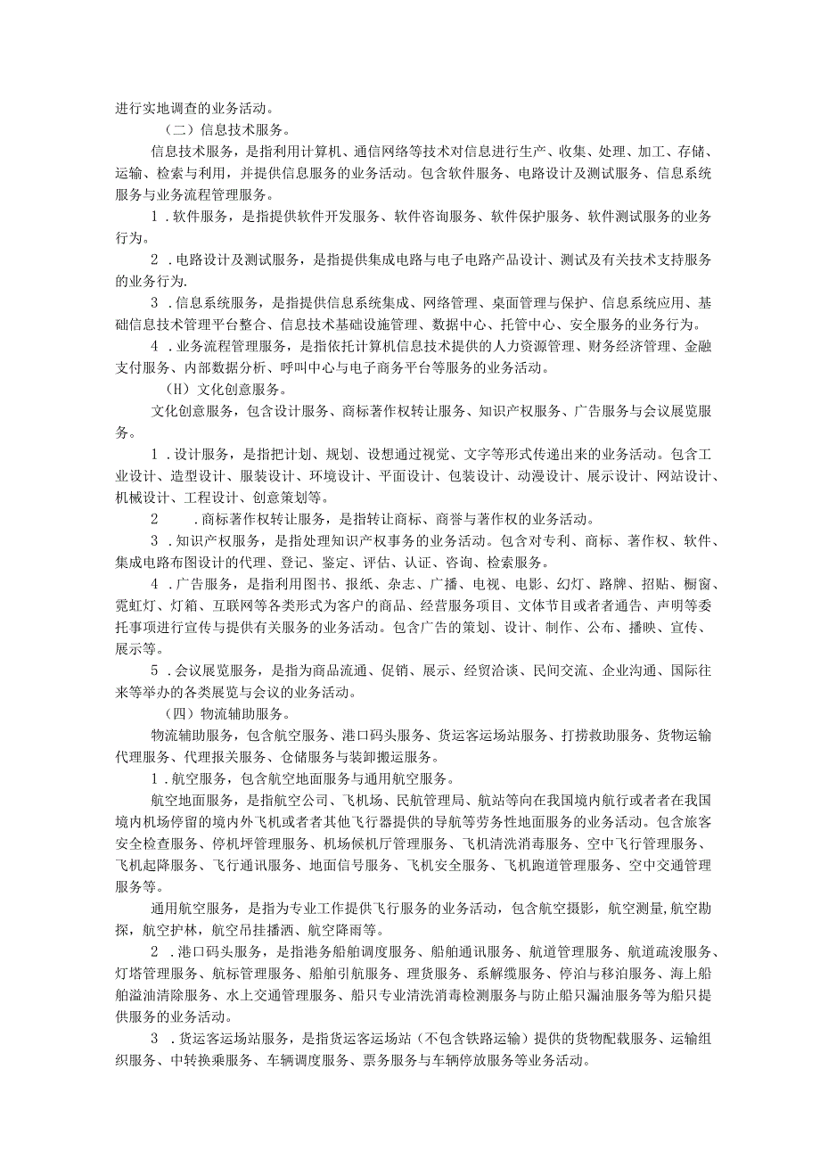 最完整的营改增已试点省对应税服务范围的把握口径.docx_第3页