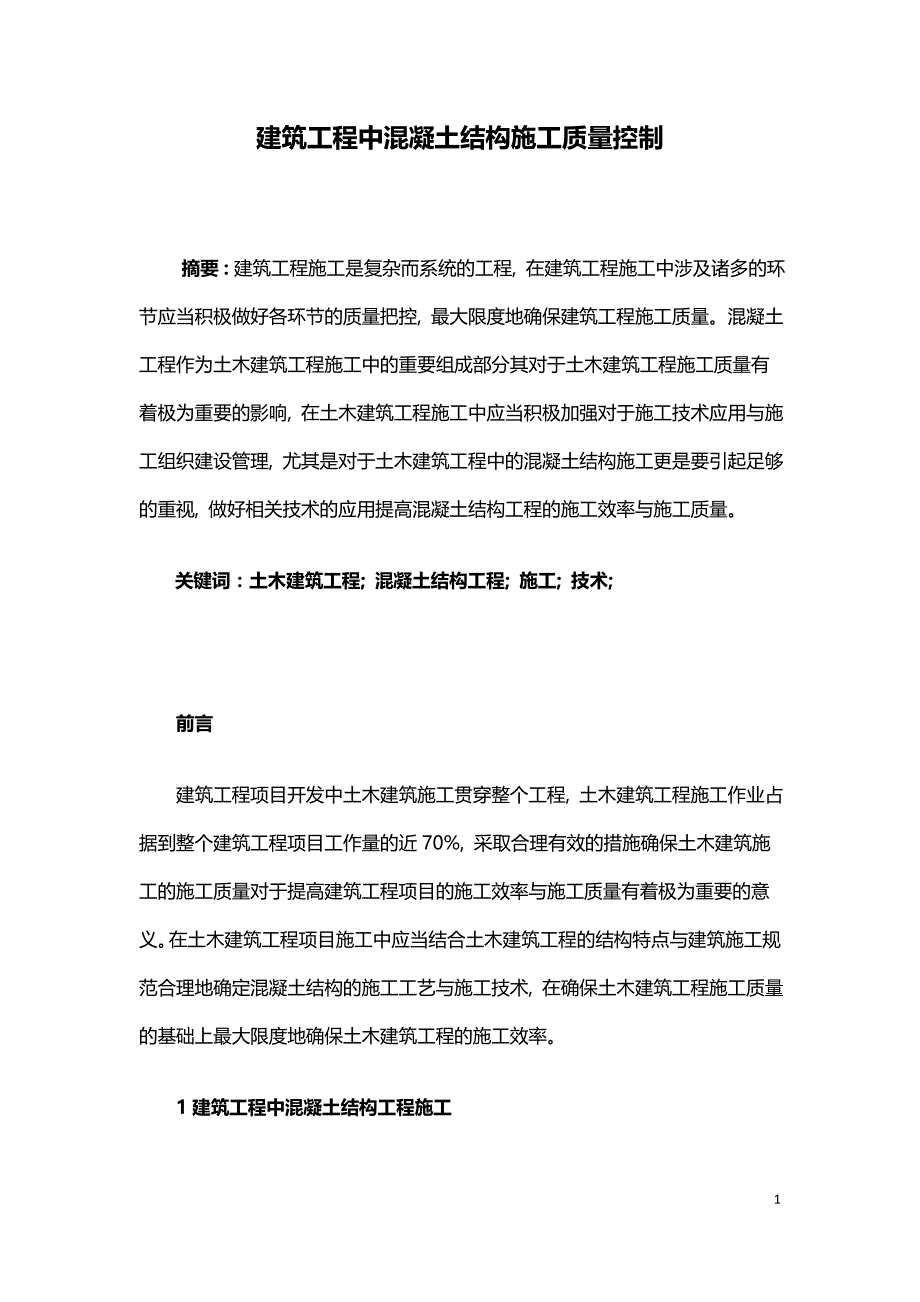 建筑工程中混凝土结构施工质量控制.doc_第1页